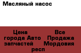 Масляный насос shantui sd32 › Цена ­ 160 000 - Все города Авто » Продажа запчастей   . Мордовия респ.